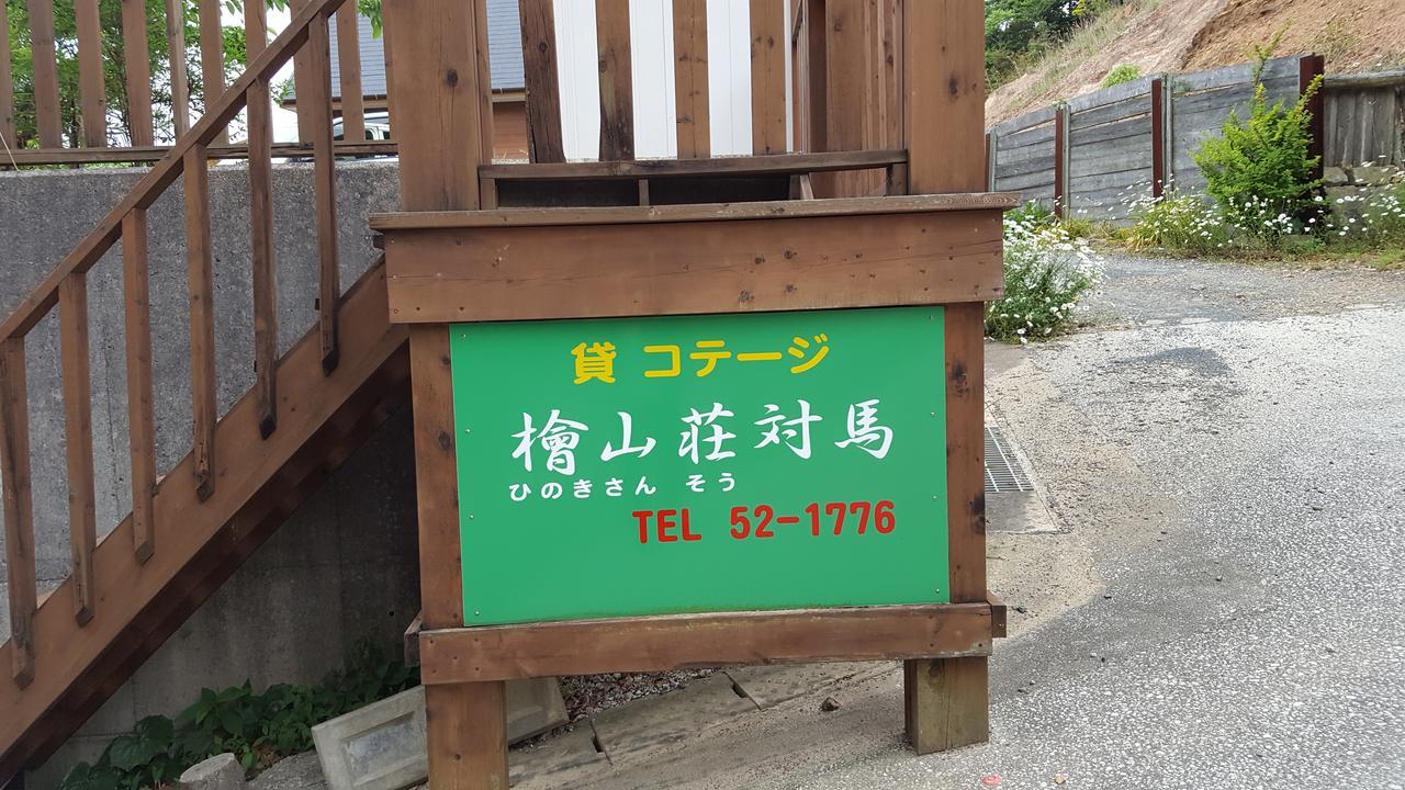 Hinokisanso Tsushima Villa Tsushima  Exteriör bild
